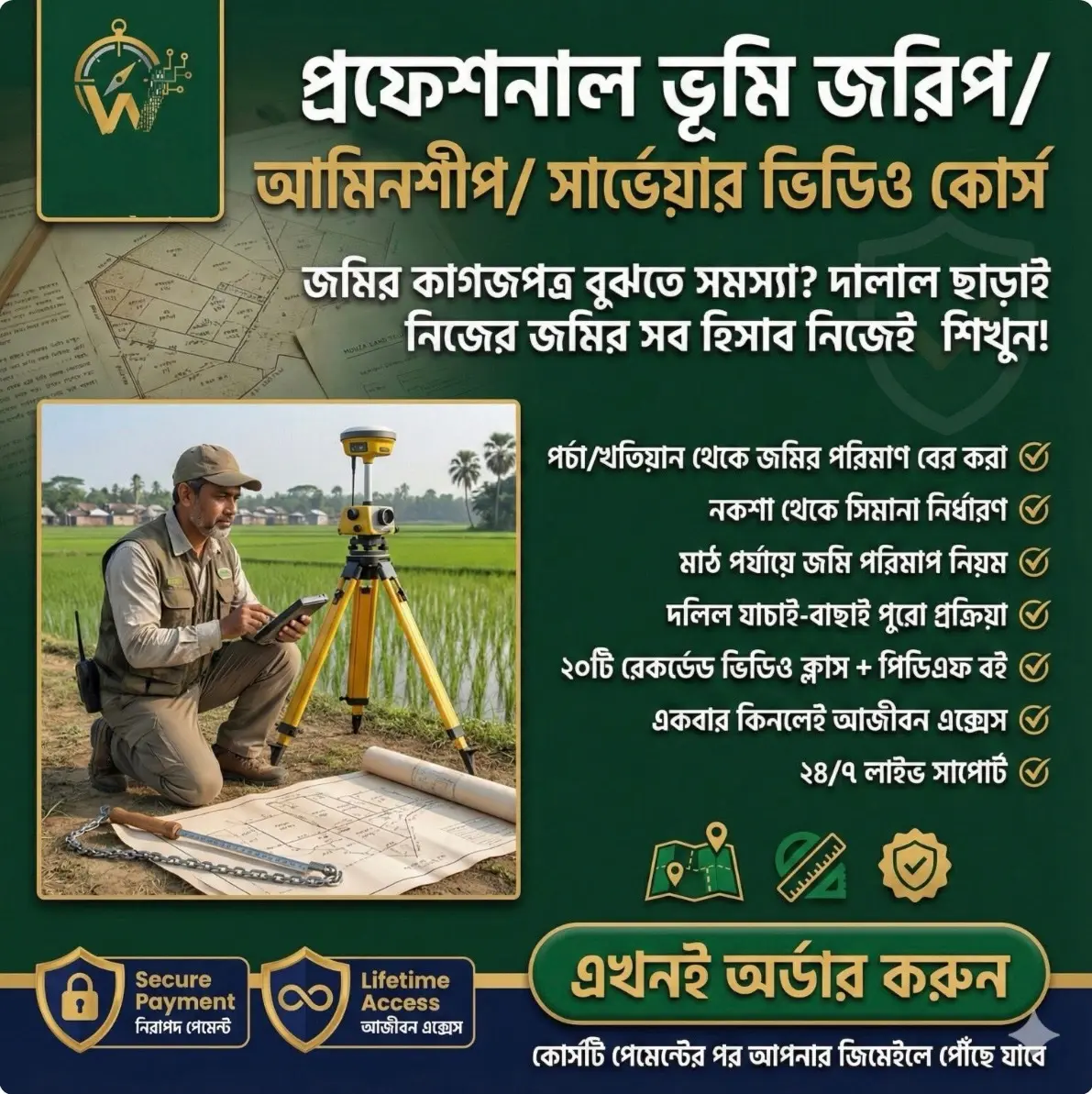 প্রফেশনাল ভূমি জরিপ আমিনশীপ সার্ভেয়ার ভিডিও কোর্স